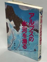 アルプスの氷河を滑る