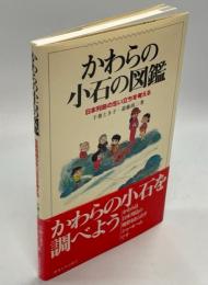 かわらの小石の図鑑 : 日本列島の生い立ちを考える