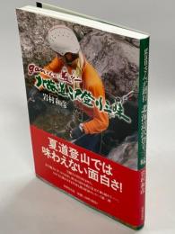 ganさんが遡行北海道沢登り三昧