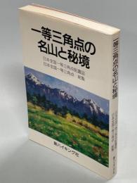 一等三角点の名山と秘境