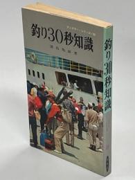 釣り30秒知識