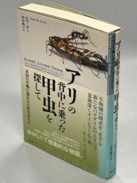 アリの背中に乗った甲虫を探して : 未知の生物に憑かれた科学者たち