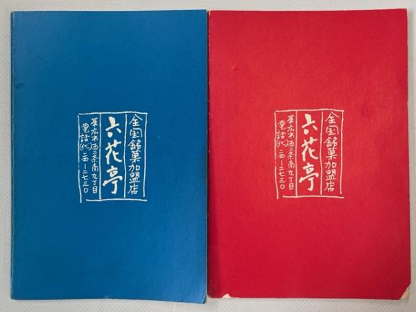 北海道の山野の木と草／北海道の木の実草の実(坂本直行) / 古本