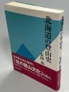 北海道の登山史