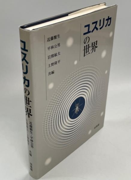 【中古】 ユスリカの世界/培風館/近藤繁生 中古】 ユスリカの世界/培風館/近藤繁生
