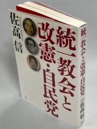 統一教会と改憲・自民党