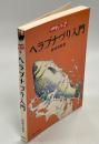 ヘラブナづり入門 ＜つりシリーズ 5＞