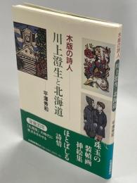 川上澄生と北海道 : 木版の詩人