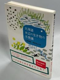 北海道水辺の生き物の不思議