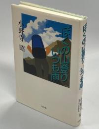 ぼくの山登りいつも雨