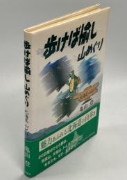 歩けば愉し山めぐり : 北海道山紀行