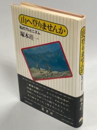 山へ登りませんか : 私のアルピニズム