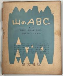 山のABC