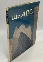 山のABC
