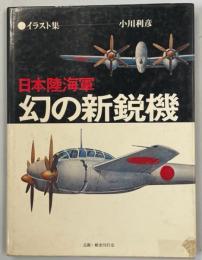 日本陸海軍幻の新鋭機 : イラスト集
