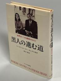 黒人の進む道 : 世界は一つの屋根のもとに