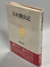 日本糞虫記 : フン虫からみた列島の自然