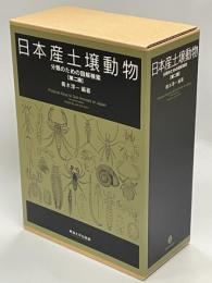 日本産土壌動物 : 分類のための図解検索