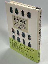 日本列島フン虫記