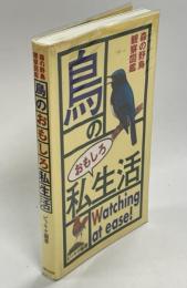 鳥のおもしろ私生活 : 森の野鳥観察図鑑