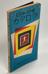 日本切手カタログ