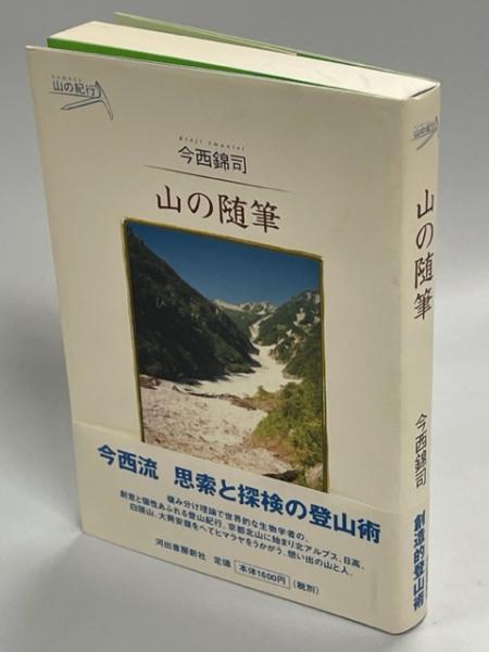 山の随筆(今西錦司 著) / 古本、中古本、古書籍の通販は「日本の古本屋