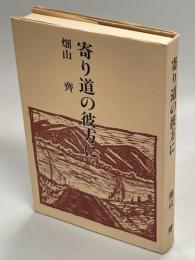 寄り道の彼方に