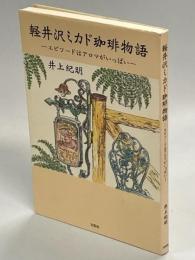 軽井沢ミカド珈琲物語 : エピソードはアロマがいっぱい