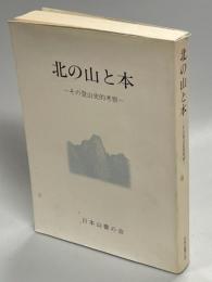 北の山と本 : その登山史的考察