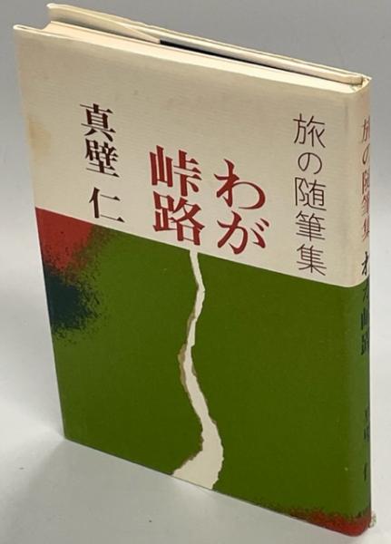 わが峠路 : 旅の随筆集(真壁仁 著) / 古本、中古本、古書籍の通販は