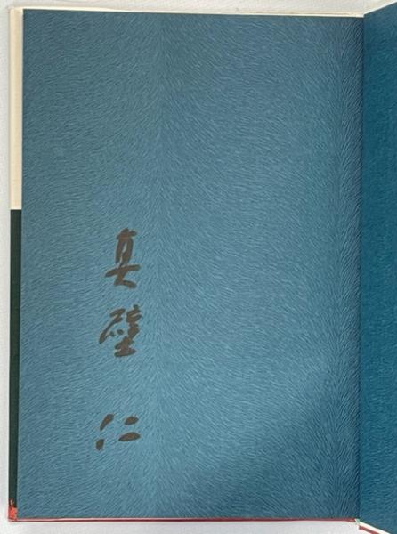 【古書・昭和4年】 子規　随筆集　上下巻 わが峠路 : 旅の随筆集(真壁仁 著) / 古本、中古本、古書籍の通販は