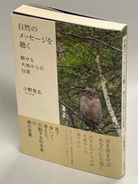 自然のメッセージを聴く : 静かな大地からの伝言