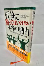 戦争に勝ってはいけない本当の理由 : 白旗原理主義あるいは「負けるが勝ち」の構造