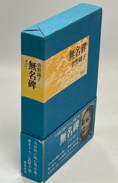 Amazon.com: 新装版 無名碑(上) (講談社文庫): 9784062934114