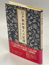 江戸期料理人の記録 : 料理秘伝并調理秘録