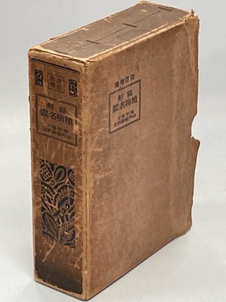 原色精密日本森林樹木図譜(白沢保美 著 ; 丸山宣光, 大石栄雄 画