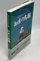 知床の鳥類