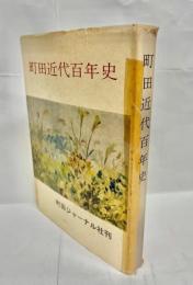 町田近代百年史 : 増補『町田市の明治百年』