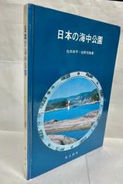 日本の海中公園