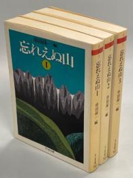 忘れえぬ山　全3冊