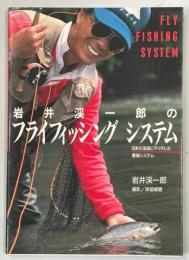 岩井渓一郎のフライフィッシングシステム : 日本の渓流にマッチした最強システム