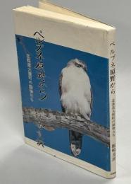 ペルプネ原野から : 北海道大樹町の動物たち