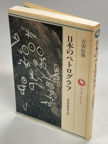 3冊 奇跡のペテログラフパワー 吉田信啓