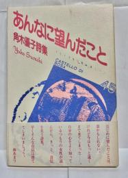 あんなに望んだこと : 角木優子詩集