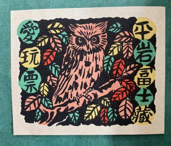 昭和藏書票誌(斉藤昌三監修、伊藤喜久男編輯) / 南陽堂書店