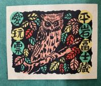 昭和藏書票誌