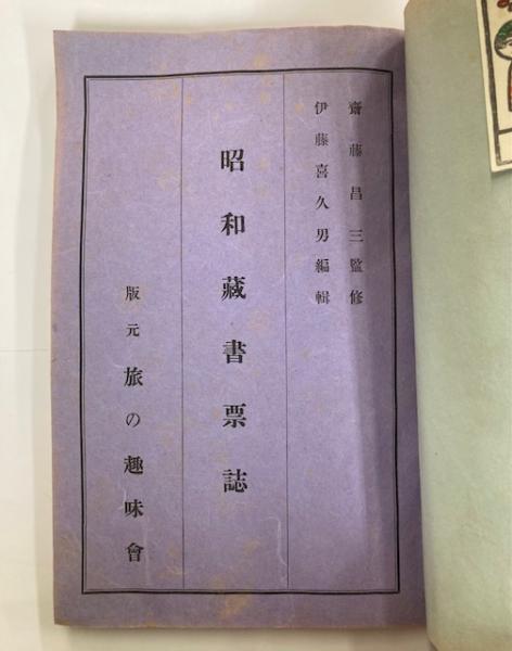 書窓 第五巻第四號 蔵書票特輯 その他
