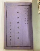 昭和藏書票誌