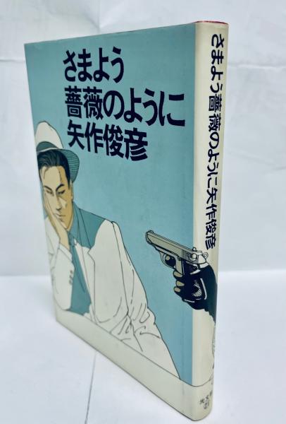 さまよう薔薇のように(矢作俊彦) / 古本、中古本、古書籍の通販