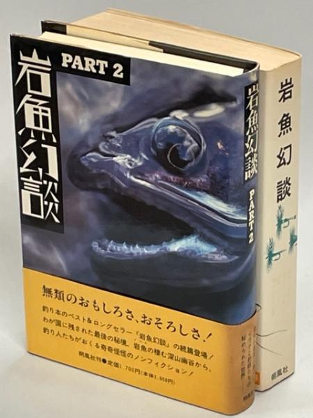 岩魚幻談 PART2 | 湯川 豊 |本 | 通販 | Amazon